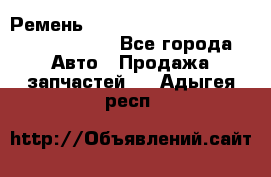 Ремень H175742, H162629, H115759, H210476 - Все города Авто » Продажа запчастей   . Адыгея респ.